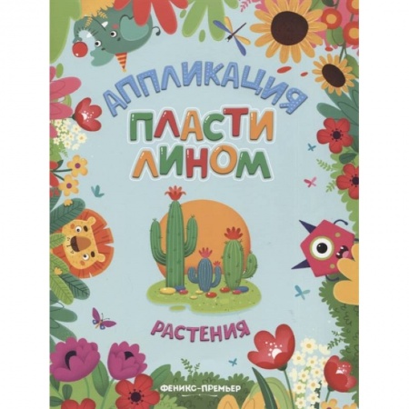 Досуг, творчество и кулинария, книга Растения: аппликации пластилином купить по скидке