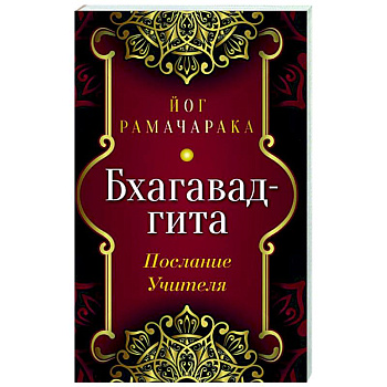 Бхагавад-гита. Послание Учителя