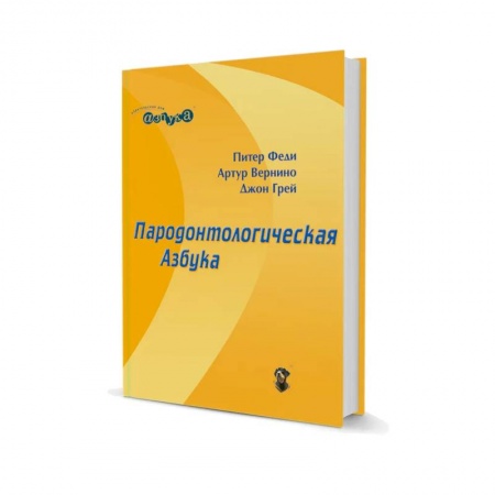 Другие виды специальной медицины, книга Пародонтологическая азбука купить по скидке