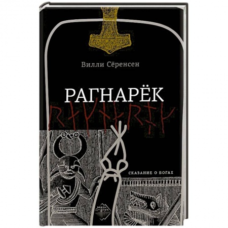 Зарубежный детектив, книга Рагнарек купить по скидке