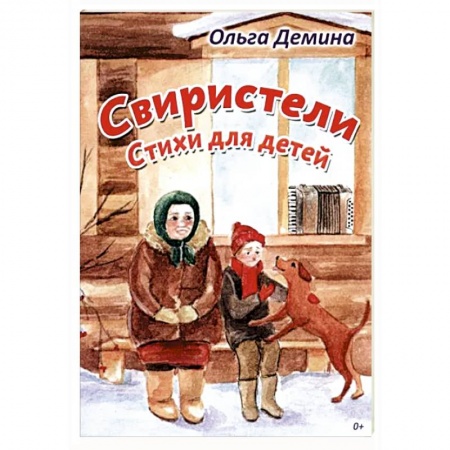 Русская поэзия для детей, книга Свиристели. Стихи для детей купить по скидке