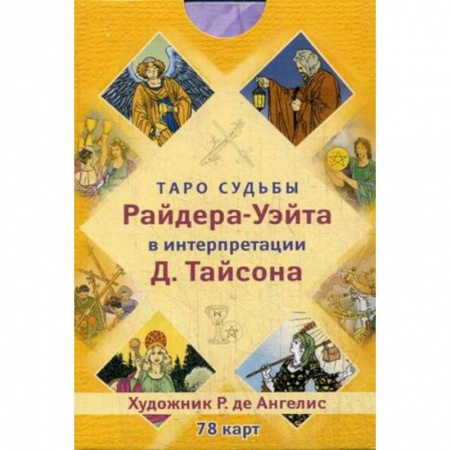 Гадание по картам Таро, книга Таро судьбы Райдера-Уэйта в интерпретации Д. Тайсона (78 карт) купить по скидке