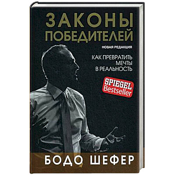 Законы победителей