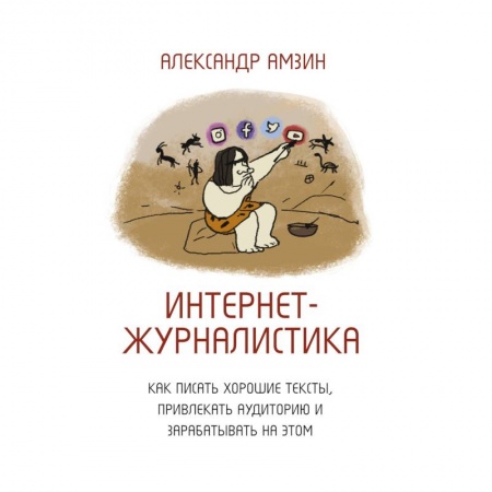 Филологические науки в целом. Частные филологии, книга Интернет-журналистика. Как писать хорошие тексты, привлекать аудиторию и зарабатывать на этом купить по скидке