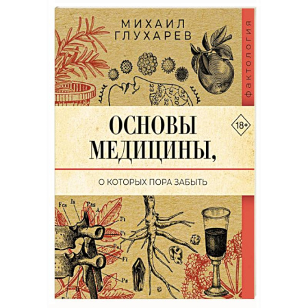 История медицины, книга Основы медицины, о которых пора забыть купить по скидке