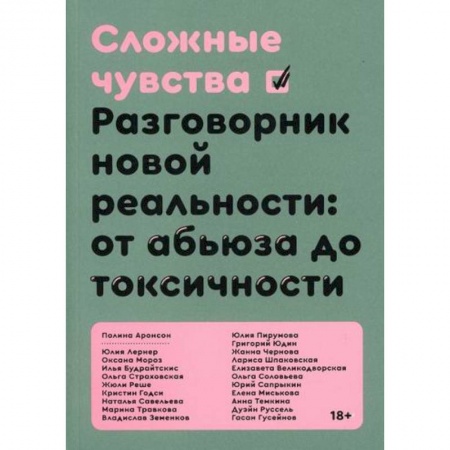 Прикладная социология, книга Сложные чувства купить по скидке
