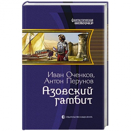 Боевая фантастика, книга Азовский гамбит купить по скидке
