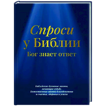 Духовная литература, книга Спроси у Библии. Бог знает ответ купить по скидке