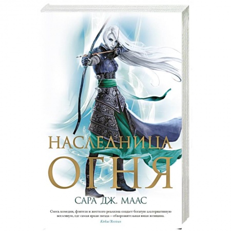 Зарубежное фэнтези, книга Наследница огня купить по скидке