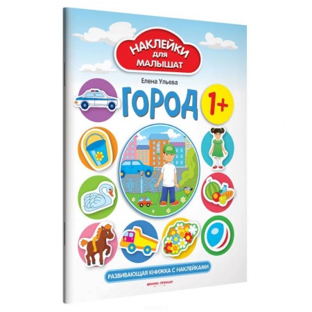 Книжки с наклейками, книга Город 1+: развивающая книжка с наклейками купить по скидке