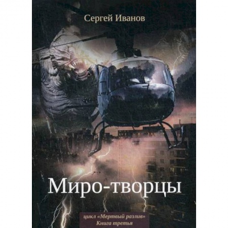 Мистика, ужасы, книга Миро-творцы купить по скидке