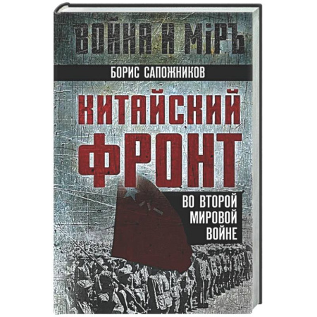 Вторая мировая война (1939-1945), книга Китайский фронт во Второй мировой войне купить по скидке