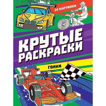 Транспорт. Армия, книга Крутые раскраски. Гонки купить по скидке