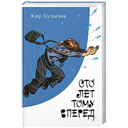 Мистика. Фантастика. Фэнтези, книга Сто лет тому вперед купить по скидке
