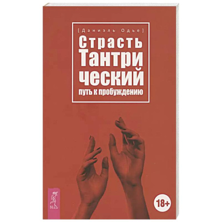 Эзотерика. Парапсихология. Тайны, книга Страсть. Тантрический путь к пробуждению купить по скидке