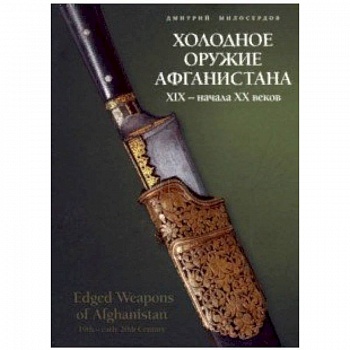 Холодное оружие Афганистана XIX начала XX веков