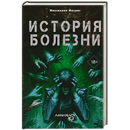 Боевая фантастика, книга Athanasy: История болезни купить по скидке