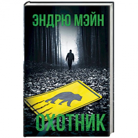 Зарубежный детектив, книга Охотник купить по скидке