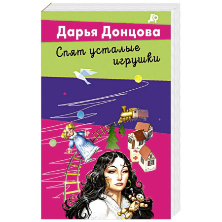 Классика отечественного детектива, книга Спят усталые игрушки купить по скидке