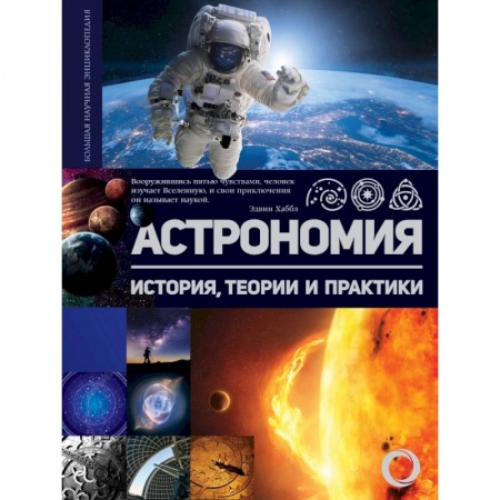 Общие справочники, книга Астрономия. История, теории и практики купить по скидке