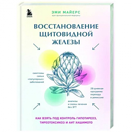 Эндокринная система (обмен веществ), книга Восстановление щитовидной железы. Как взять под контроль гипотиреоз, тиреотоксикоз и АИТ Хашимото купить по скидке