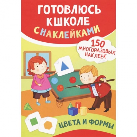 Развитие общих способностей, книга Цвета и формы (150 многоразовых наклеек) купить по скидке