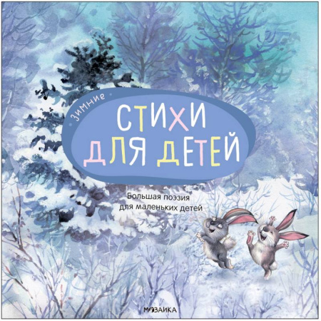 Русская поэзия для детей, книга Большая поэзия для маленьких детей. Зимние стихи купить по скидке