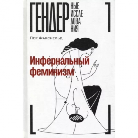 Группа, общество, личность, книга Инфернальный феминизм купить по скидке