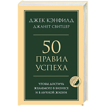 Достижение успеха в жизни, книга 50 правил успеха, чтобы достичь желаемого в бизнесе и в личной жизни купить по скидке
