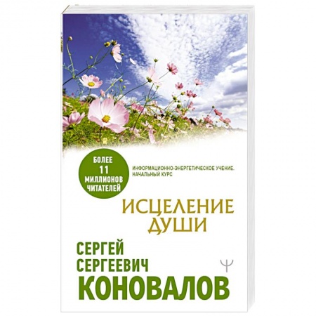 Популярная астрология, книга Исцеление души купить по скидке