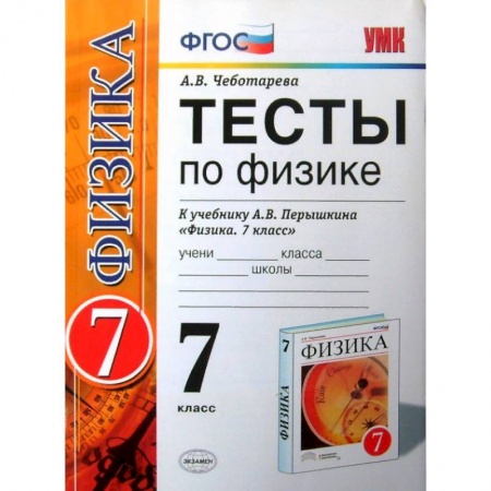 Физика. Астрономия, книга Физика. 7 класс. Тесты к учебнику А. В. Перышкина. ФГОС купить по скидке