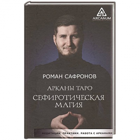 Гадание по картам Таро, книга Арканы Таро. Сефиротическая магия купить по скидке