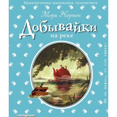 Сказки зарубежных писателей, книга Добывайки на реке купить по скидке