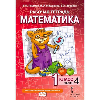 Математика. 1 класс. Рабочая тетрадь № 4.