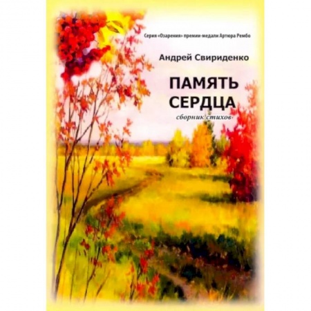Русская поэзия, книга Память сердца. Сборник стихов купить по скидке