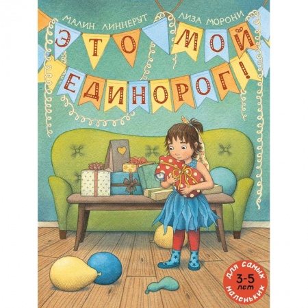 Сказки зарубежных писателей, книга Это мой Единорог! купить по скидке