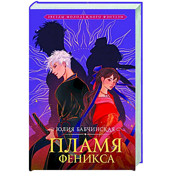 Пламя Феникса