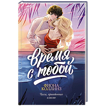 Время с тобой