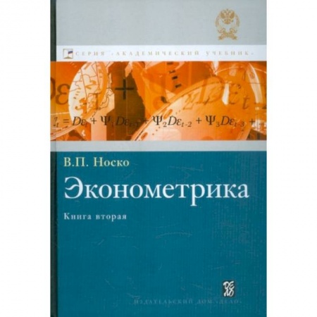 Экономика. Бизнес, книга Эконометрика. Книга 2. Ч. 3,4 купить по скидке