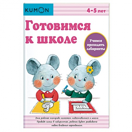 Общая подготовка к школе, книга Готовимся к школе. Учимся проходить лабиринты купить по скидке