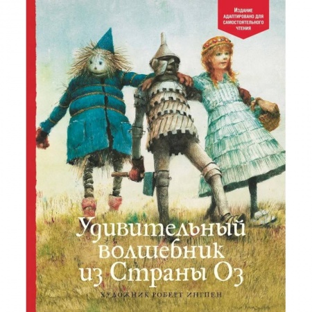 Сказки зарубежных писателей, книга Удивительный волшебник из страны Оз купить по скидке