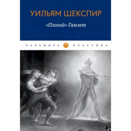 Литературная критика, книга Плохой 'Гамлет' купить по скидке