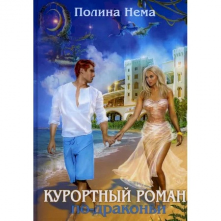 Русское фэнтези, книга Курортный роман по-драконьи купить по скидке