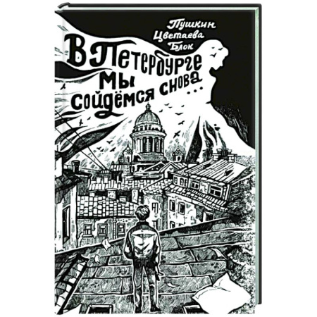 Русская поэзия, книга В Петербурге мы сойдемся снова... купить по скидке