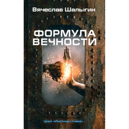 Русская фантастика, книга Формула вечности. Инстинкт гнева 2 купить по скидке