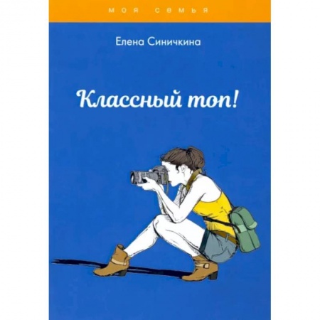 Красота. Этикет. Стиль, книга Классный топ! купить по скидке