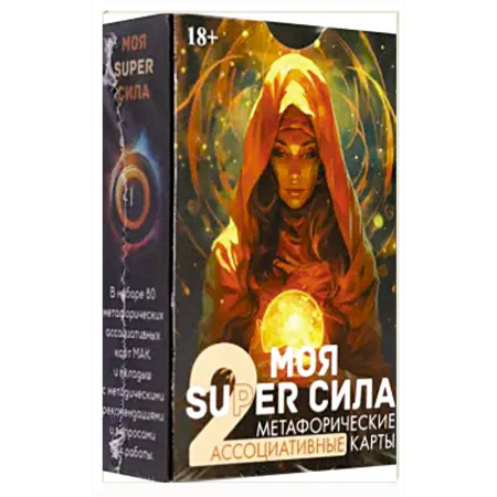 Гадание по картам Таро, книга Метафорические карты МОЯ SUPER СИЛА 2 купить по скидке