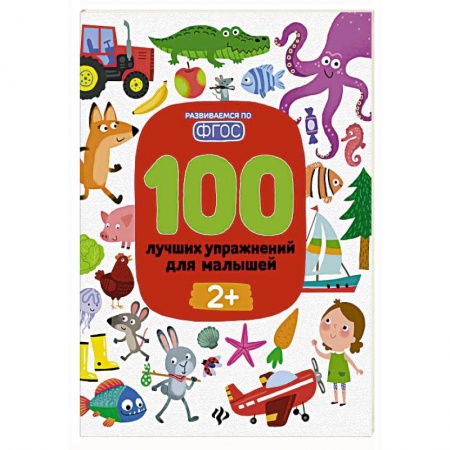Развитие речи. Чтение, книга 100 лучших упражнений для малышей: 2+ дп купить по скидке