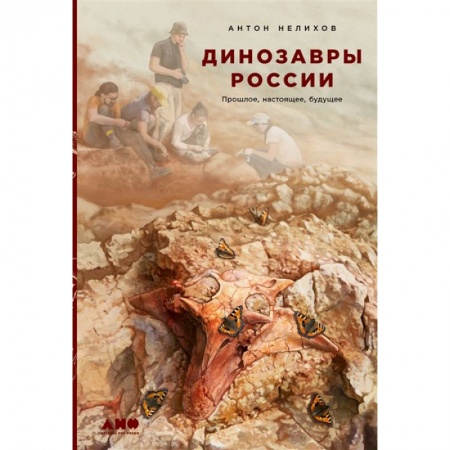Всемирная история, книга Динозавры России: Прошлое, настоящее, будущее купить по скидке