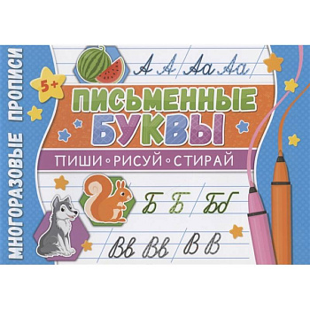 Многоразовые прописи. Письменные буквы